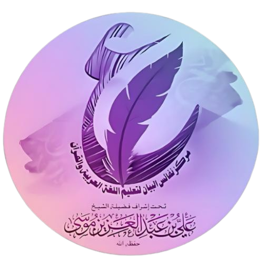Merkez Nafaïs El Bayan